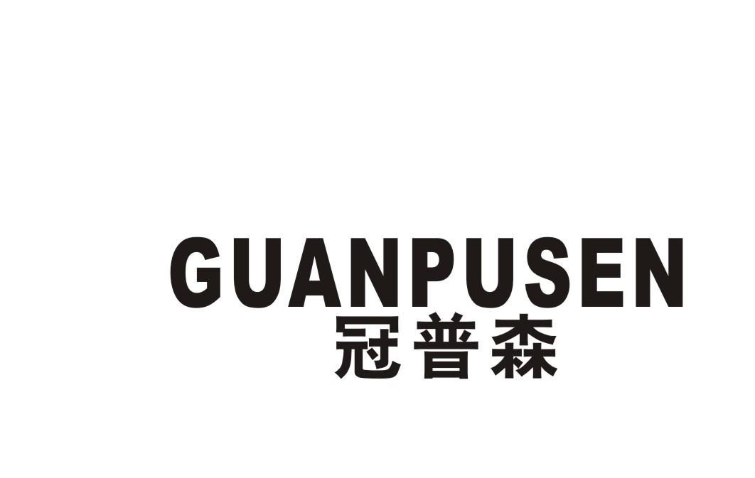 冠普森