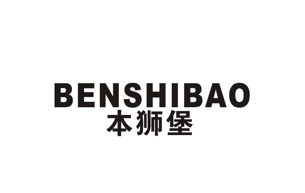 本狮堡