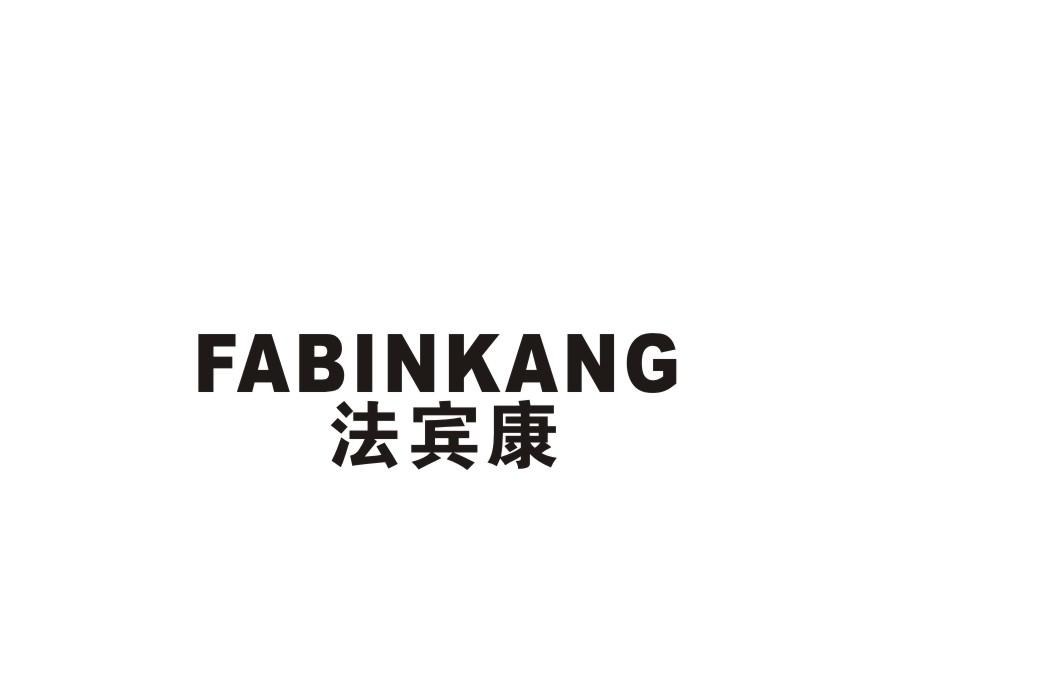 法宾康