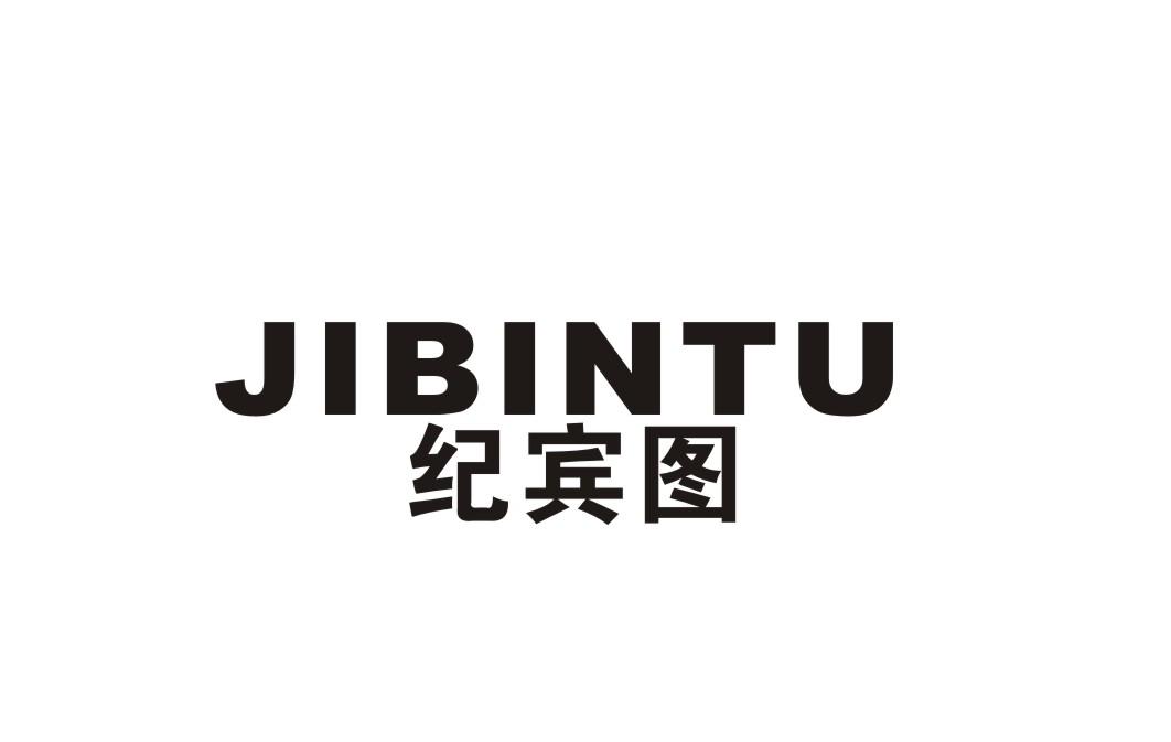 纪宾图