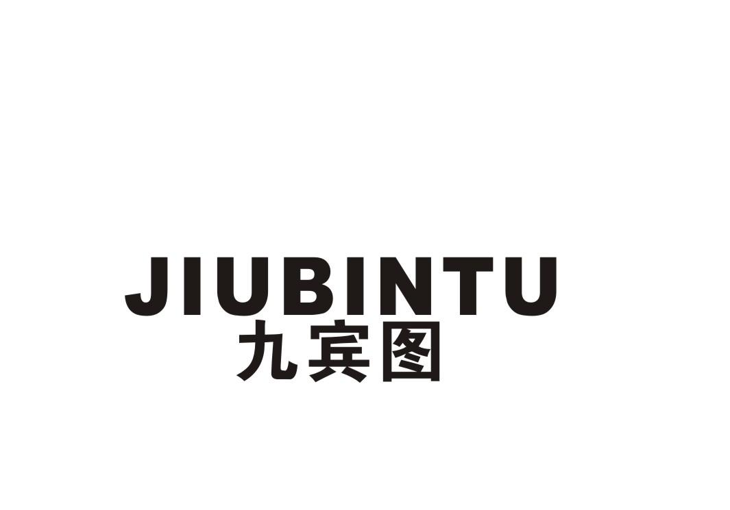 九宾图