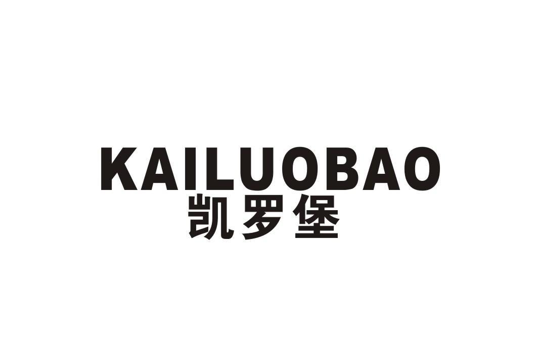 凯罗堡
