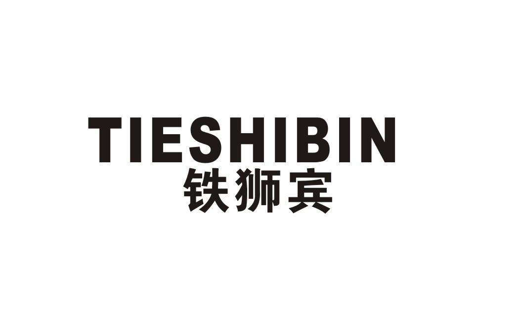 铁狮宾