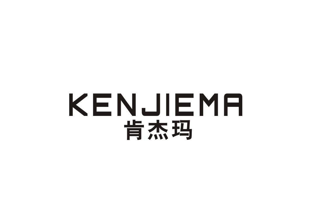 肯杰玛