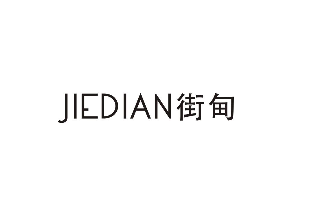 街甸