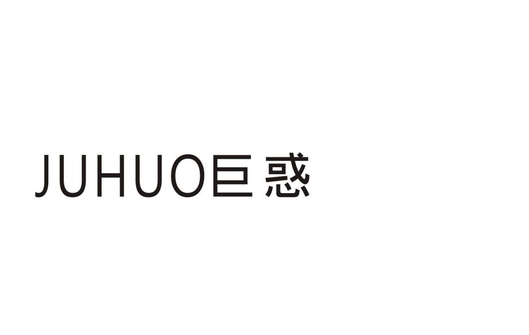 巨惑