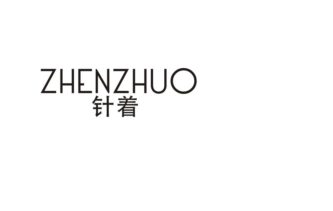 针着
