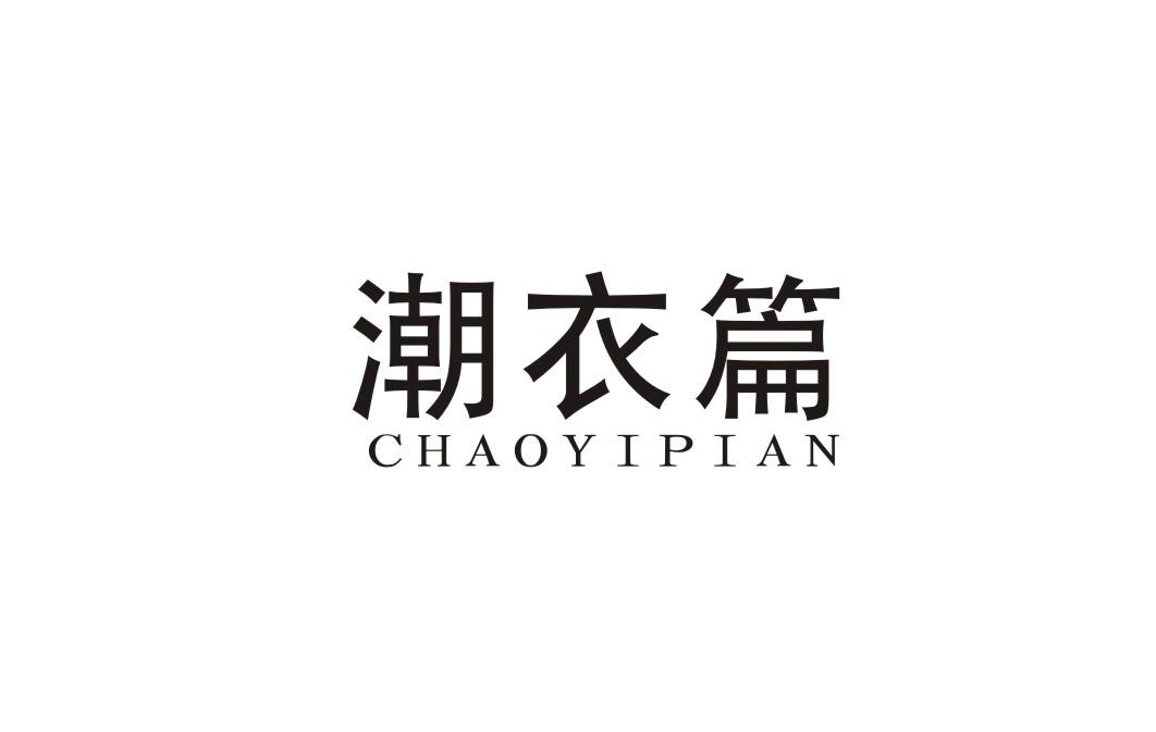 潮衣篇