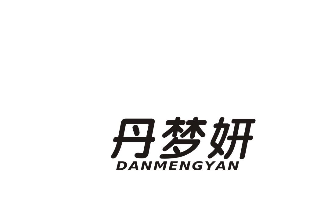丹梦妍