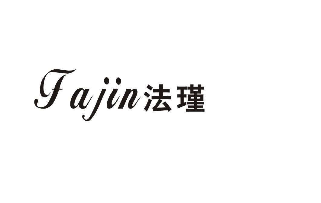 法瑾