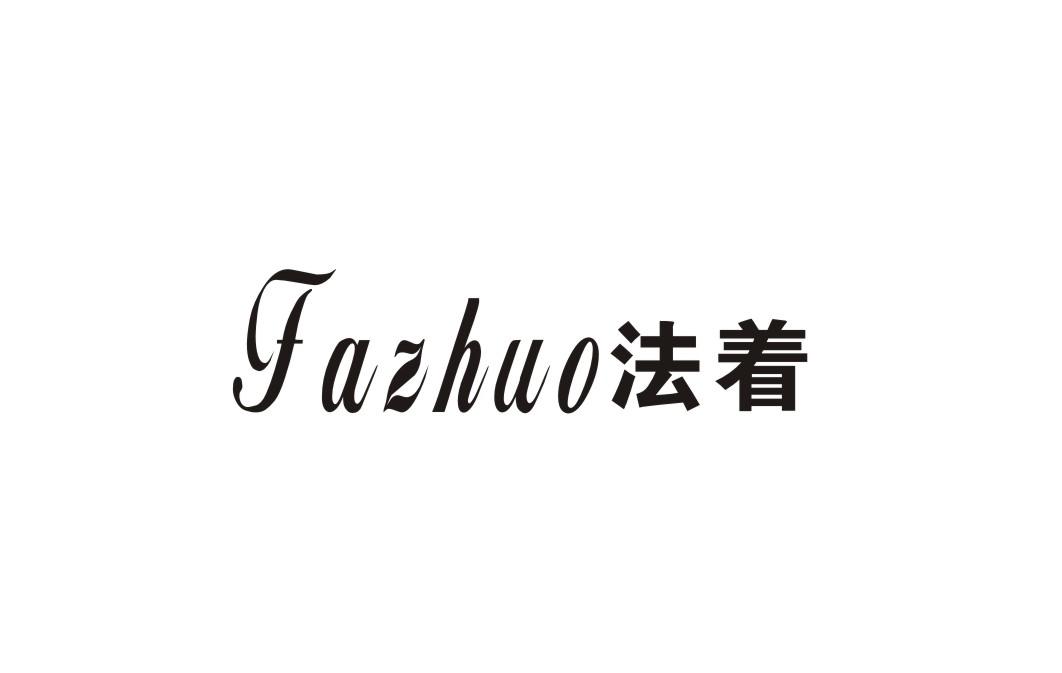 法着