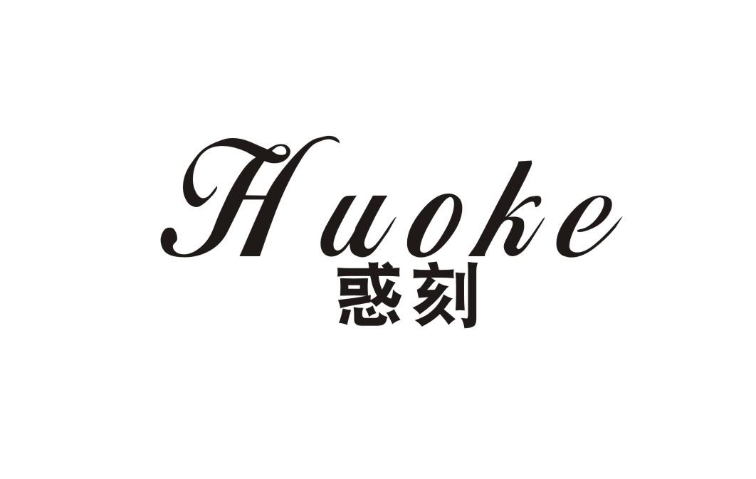 惑刻