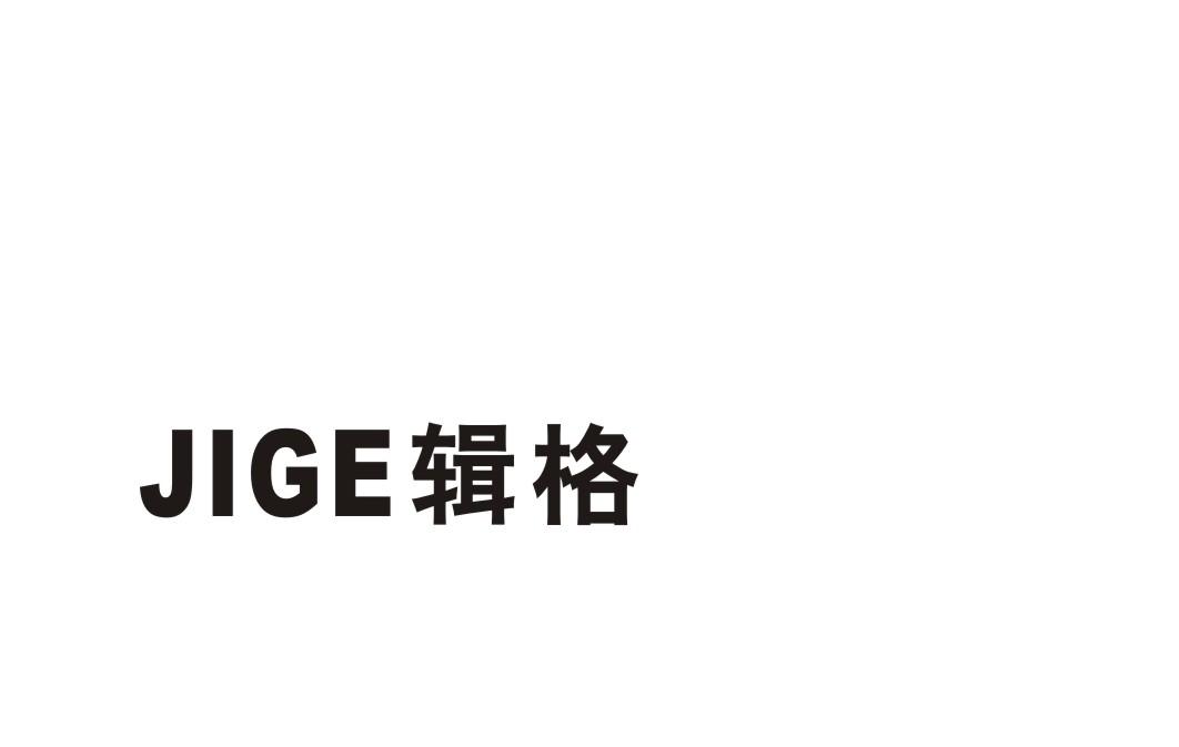辑格