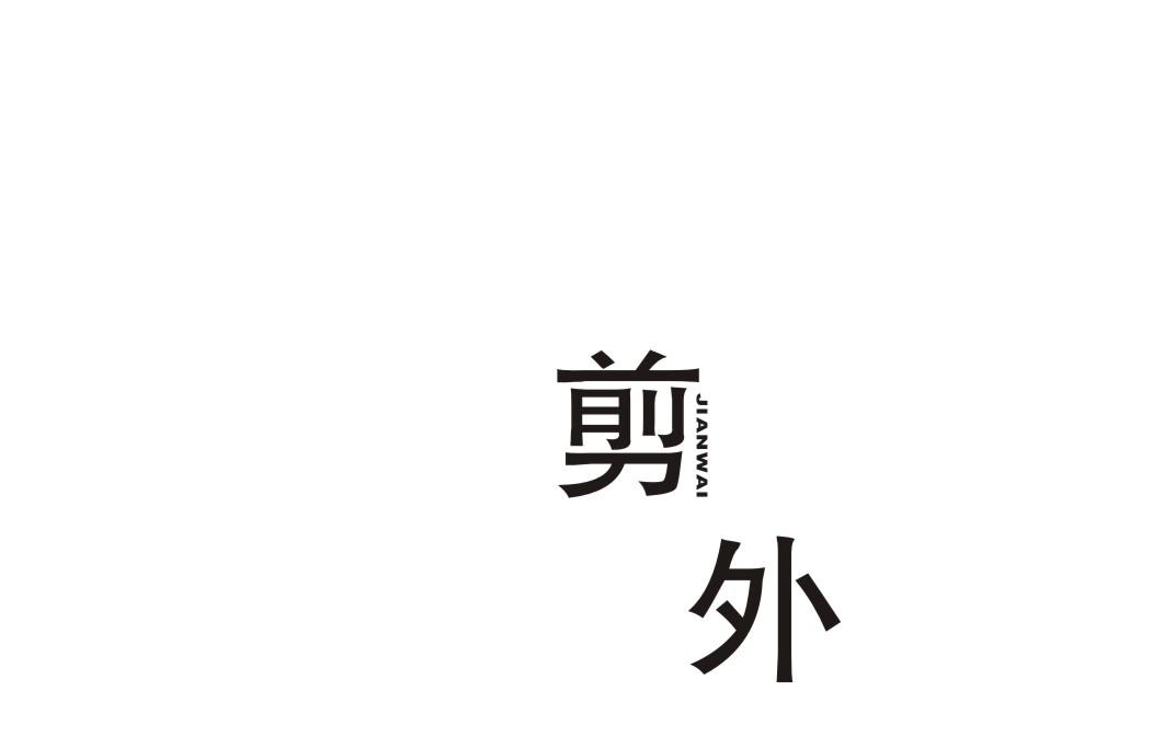 剪外