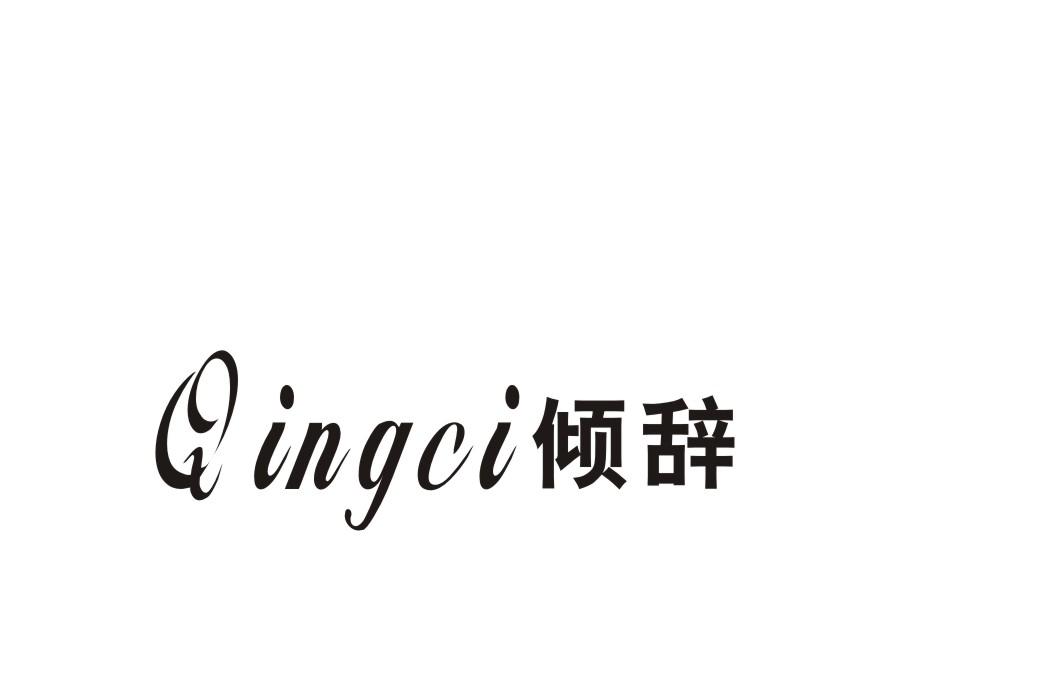 倾辞