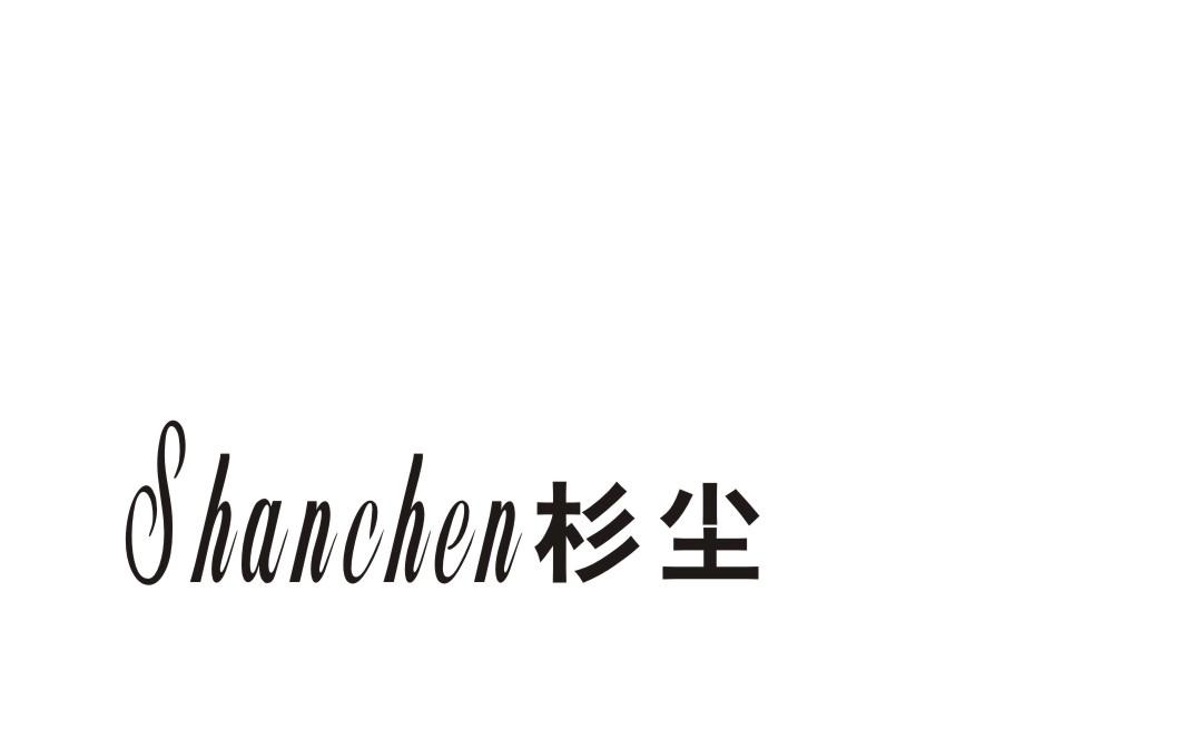 杉尘