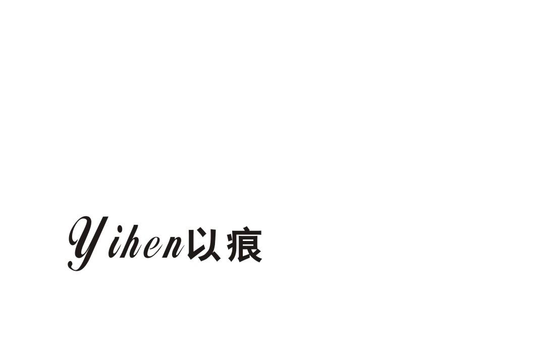 以痕