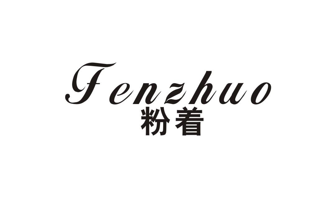 粉着
