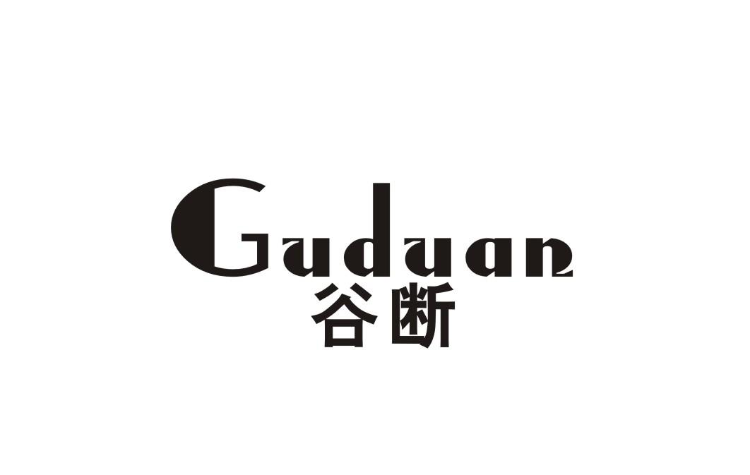 谷断