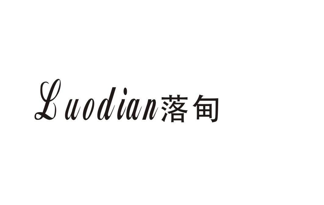 落甸