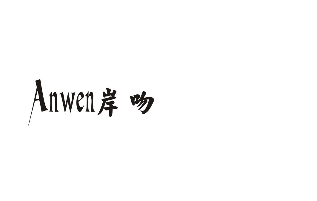 岸吻