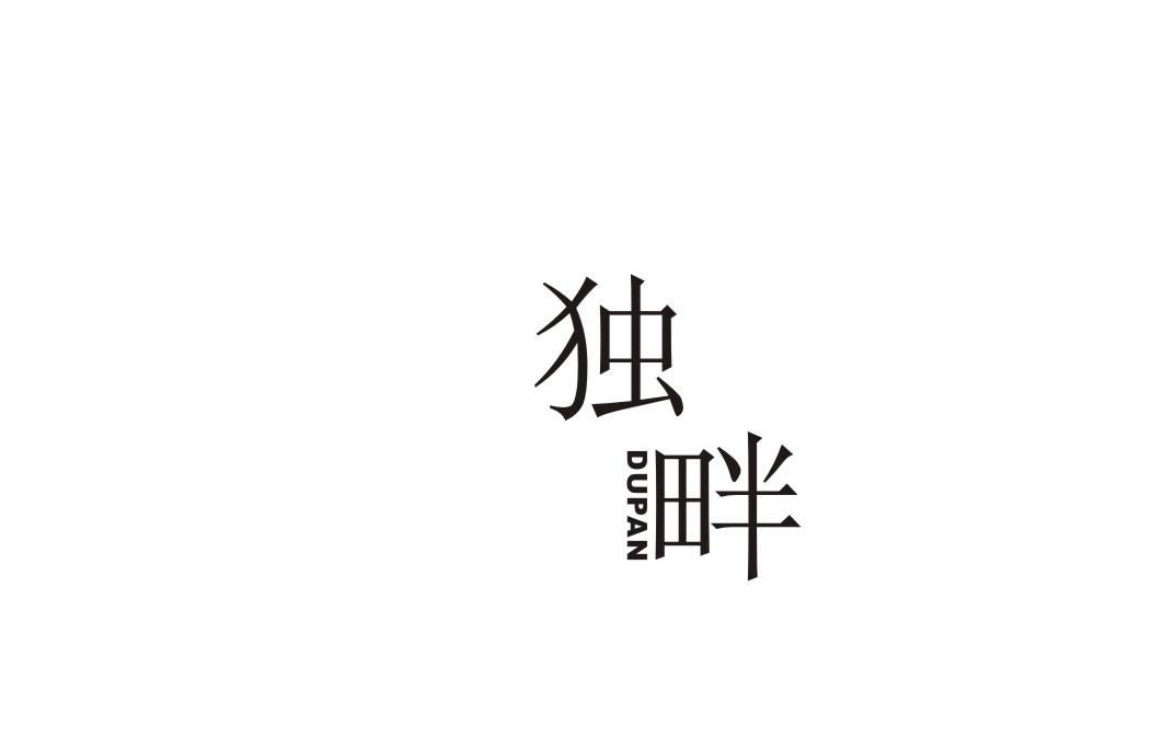 独畔