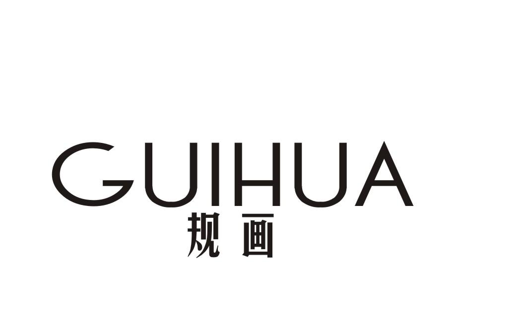 规画