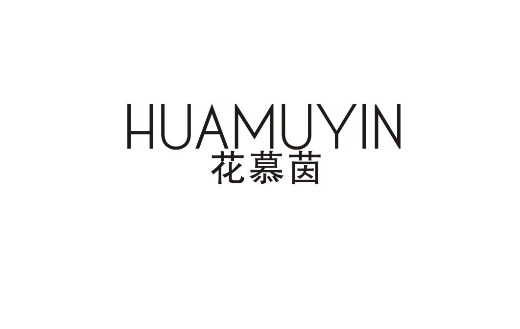 花慕茵