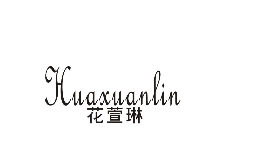 花萱琳