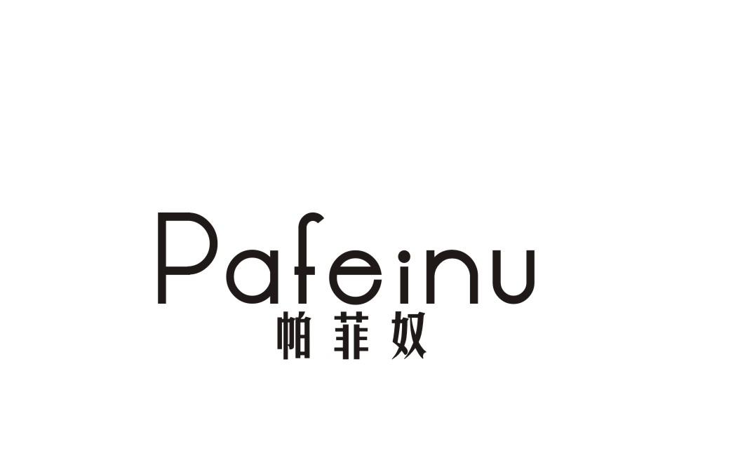 帕菲奴