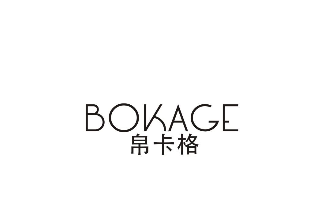 帛卡格
