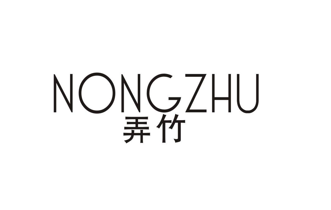 弄竹