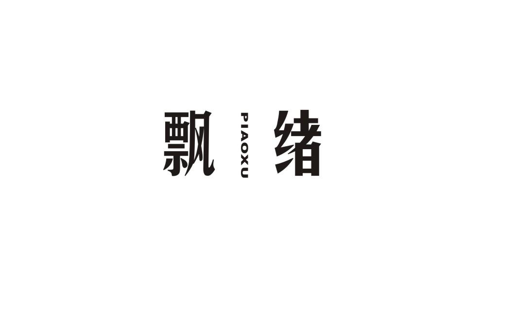 飘绪
