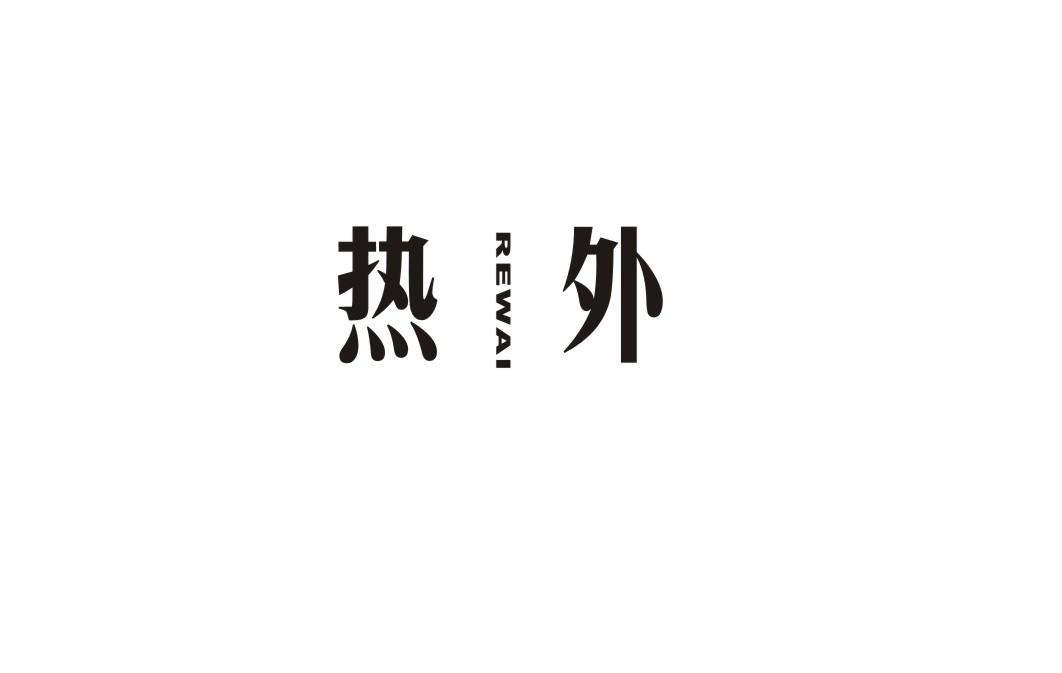 热外
