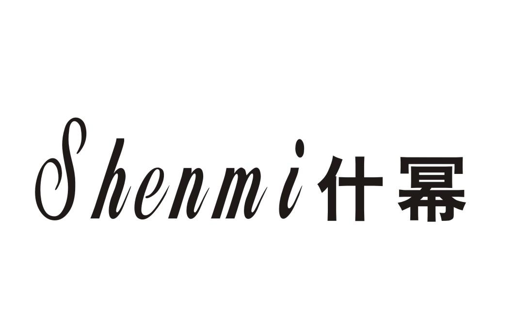什幂