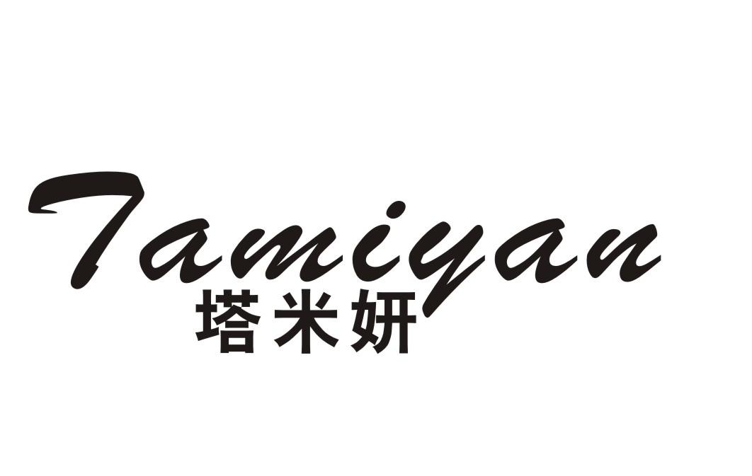 塔米妍