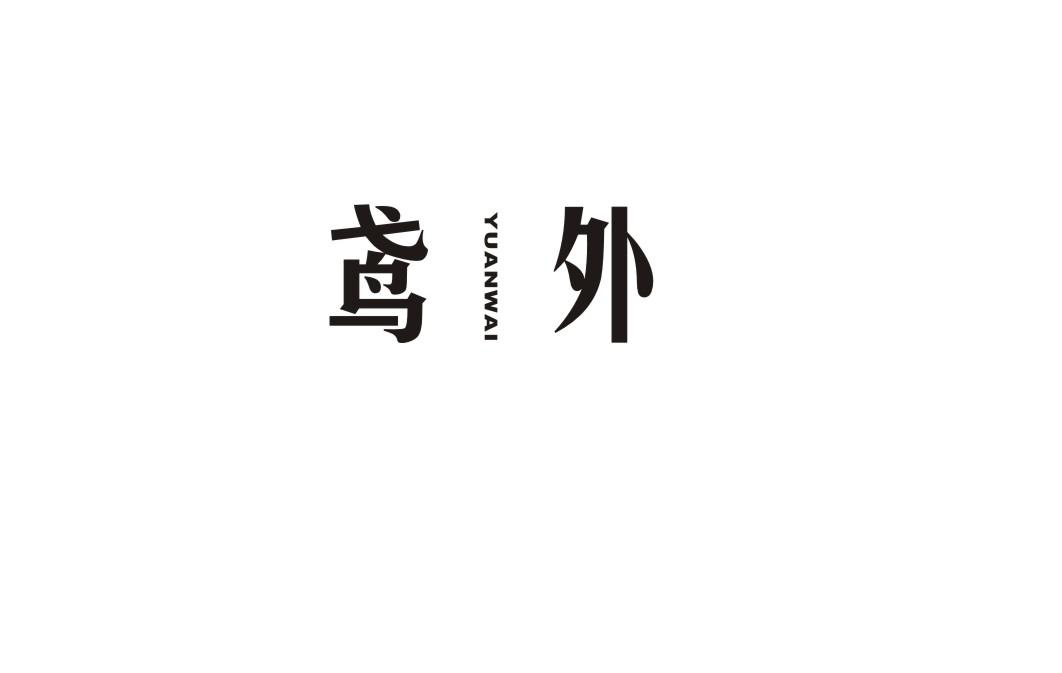 鸢外
