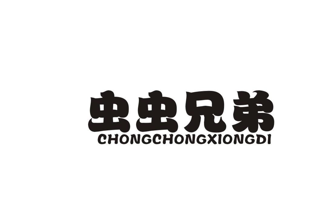 虫虫兄弟