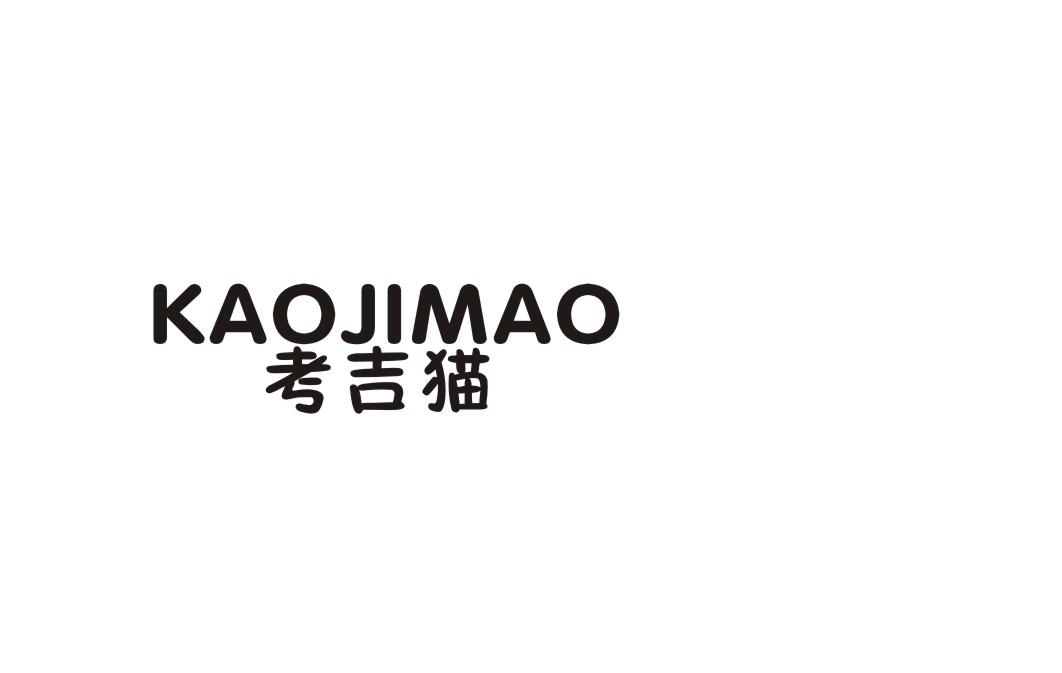 考吉猫