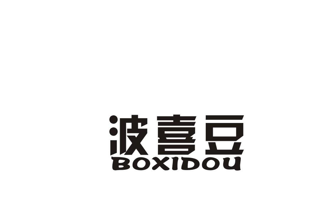 波喜豆