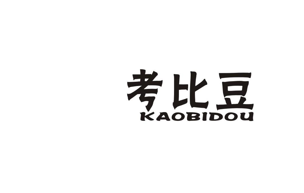 考比豆