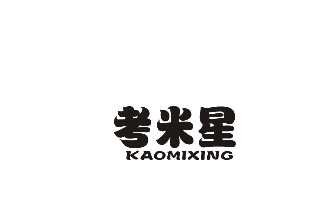 考米星