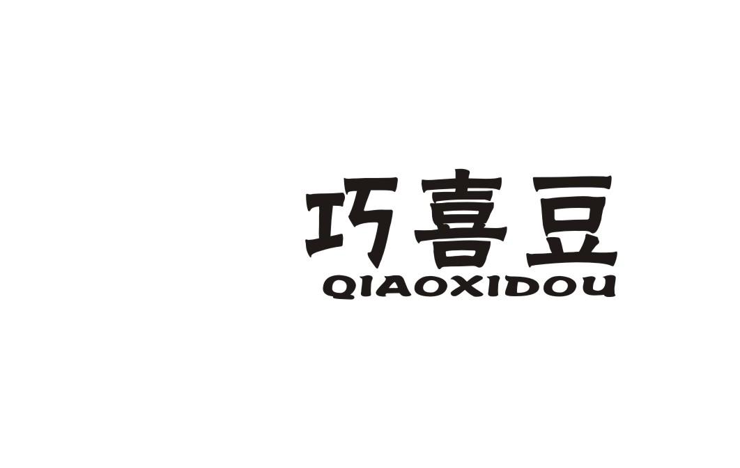 巧喜豆