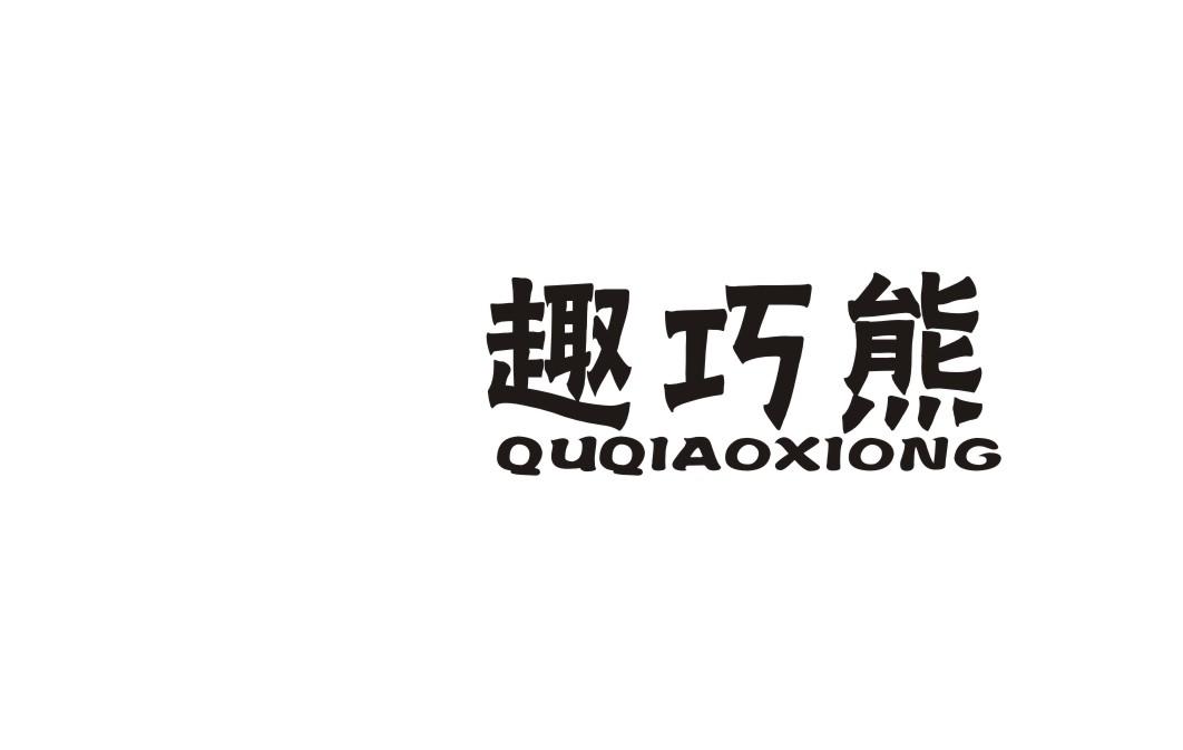 趣巧熊