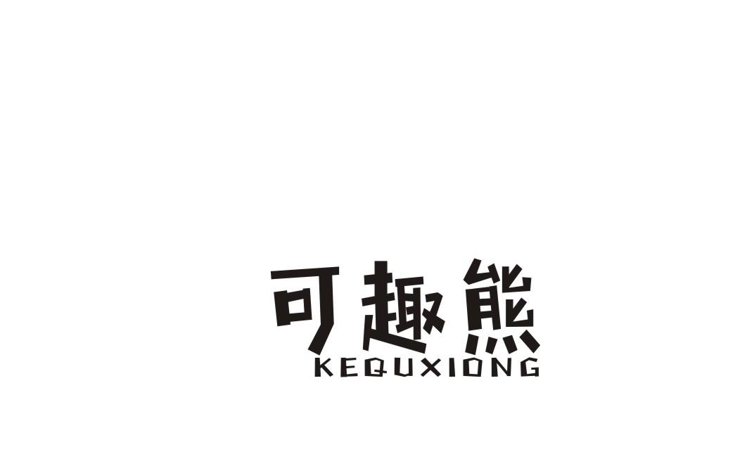 可趣熊