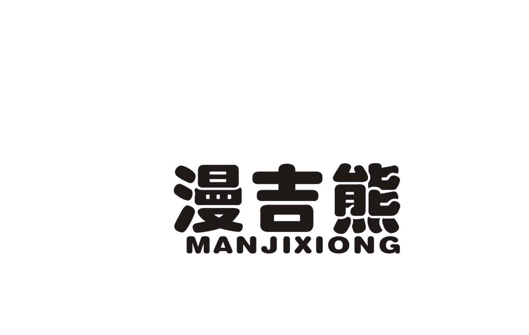 漫吉熊