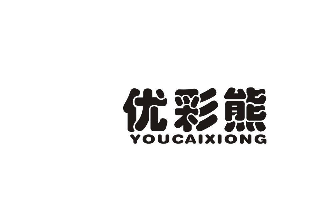 优彩熊