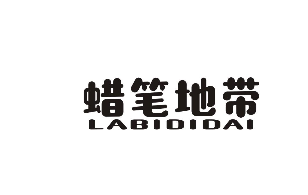 蜡笔地带