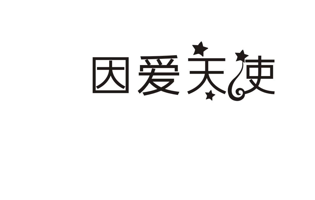 因爱天使