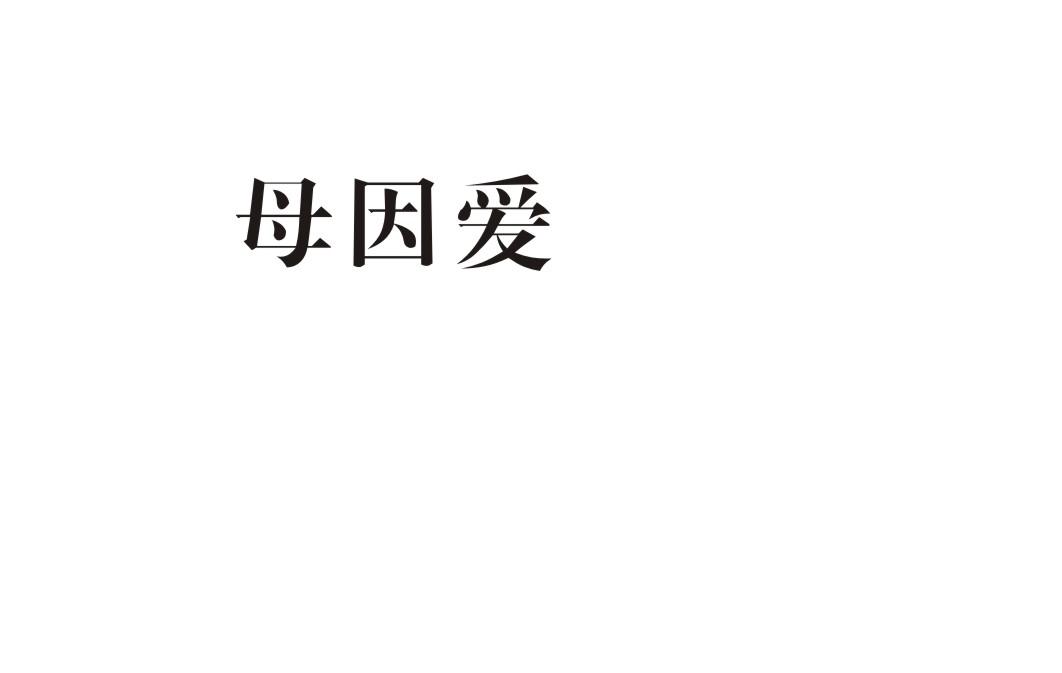 母因爱